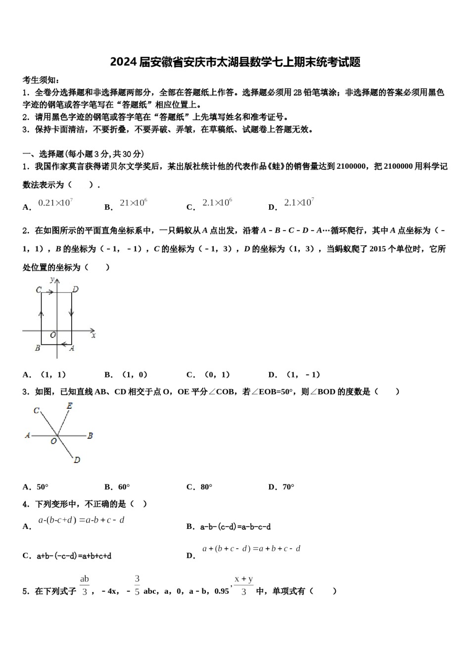 2024届安徽省安庆市太湖县数学七上期末统考试题含解析.doc_第1页