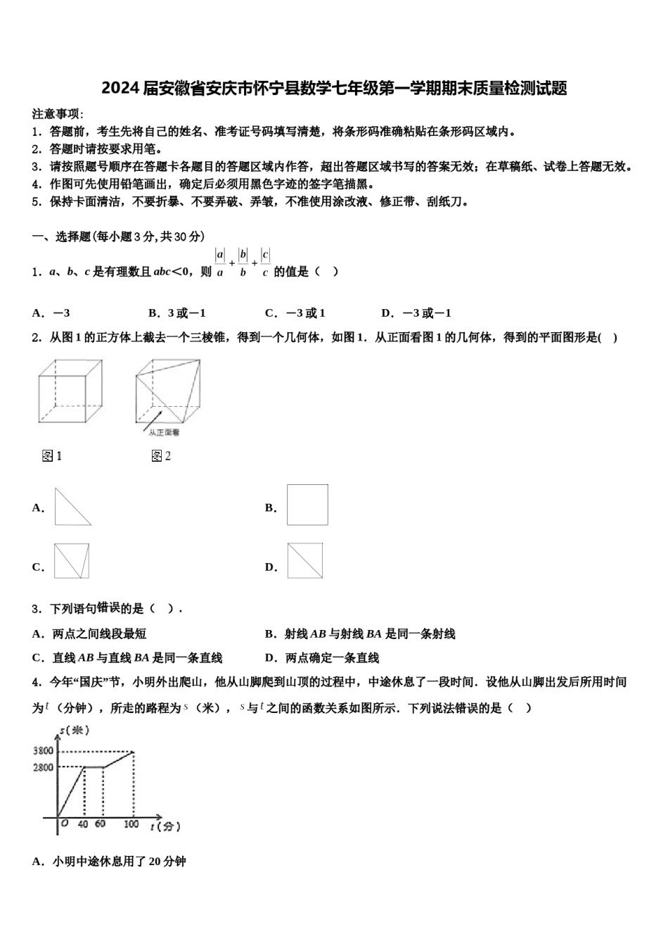 2024届安徽省安庆市怀宁县数学七年级第一学期期末质量检测试题含解析.doc_第1页