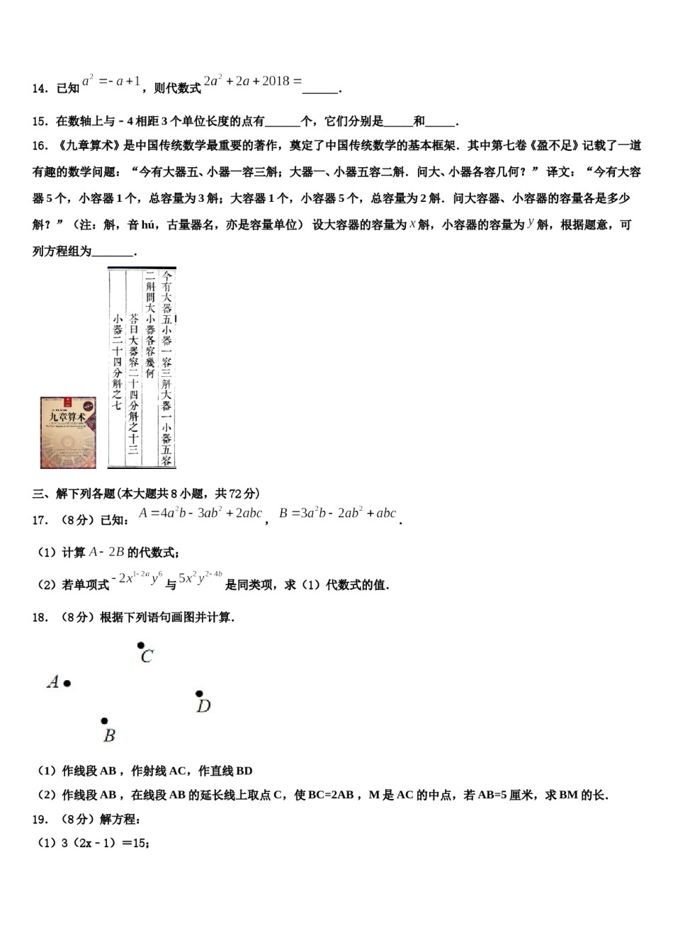 2024届安徽省安庆市怀宁县数学七年级第一学期期末质量检测试题含解析.doc_第3页
