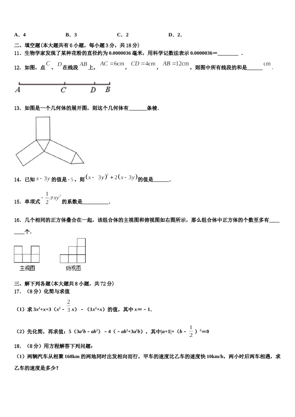 2024届安徽省安庆市望江县数学七上期末质量跟踪监视试题含解析.doc_第3页