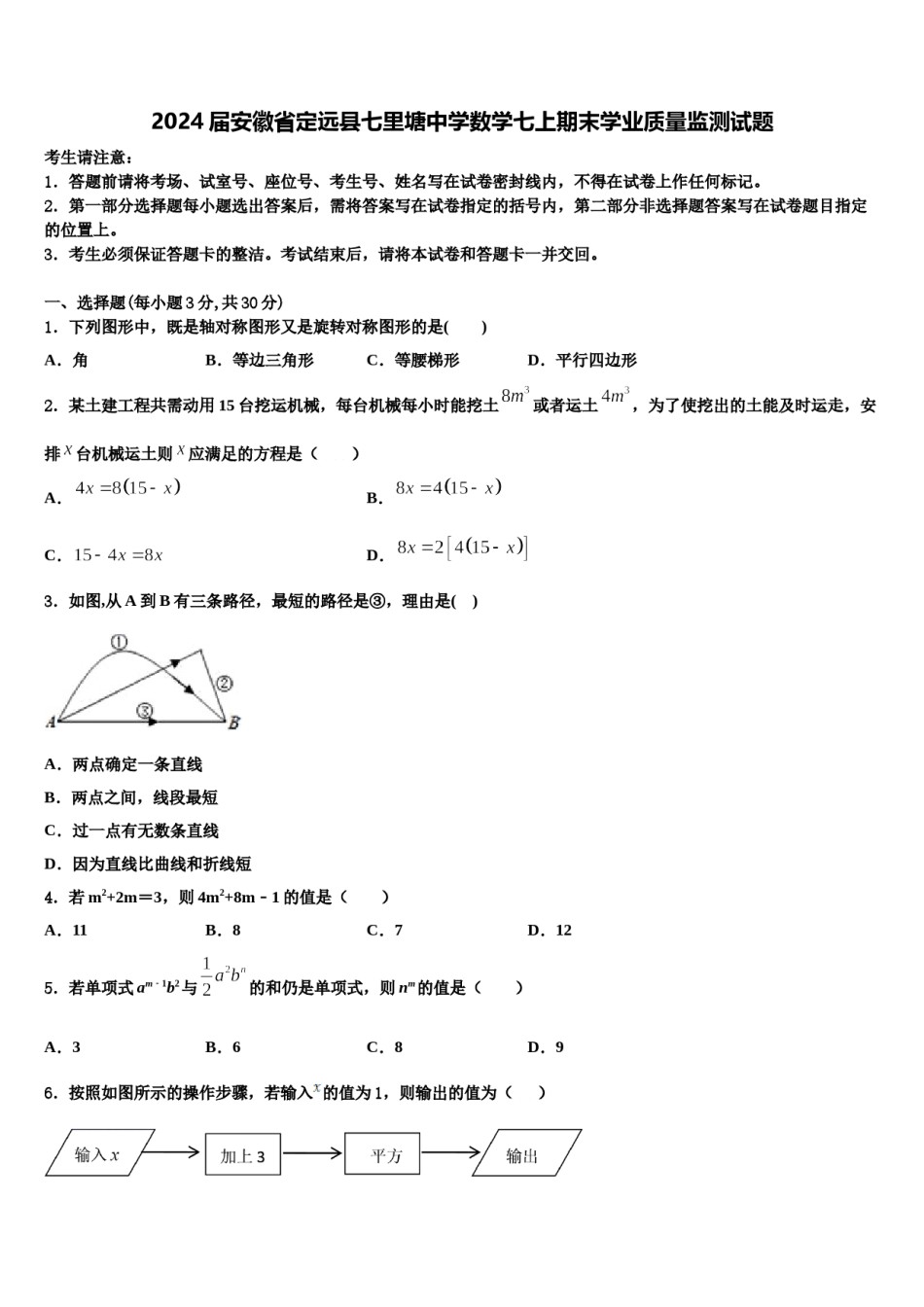 2024届安徽省定远县七里塘中学数学七上期末学业质量监测试题含解析.doc_第1页