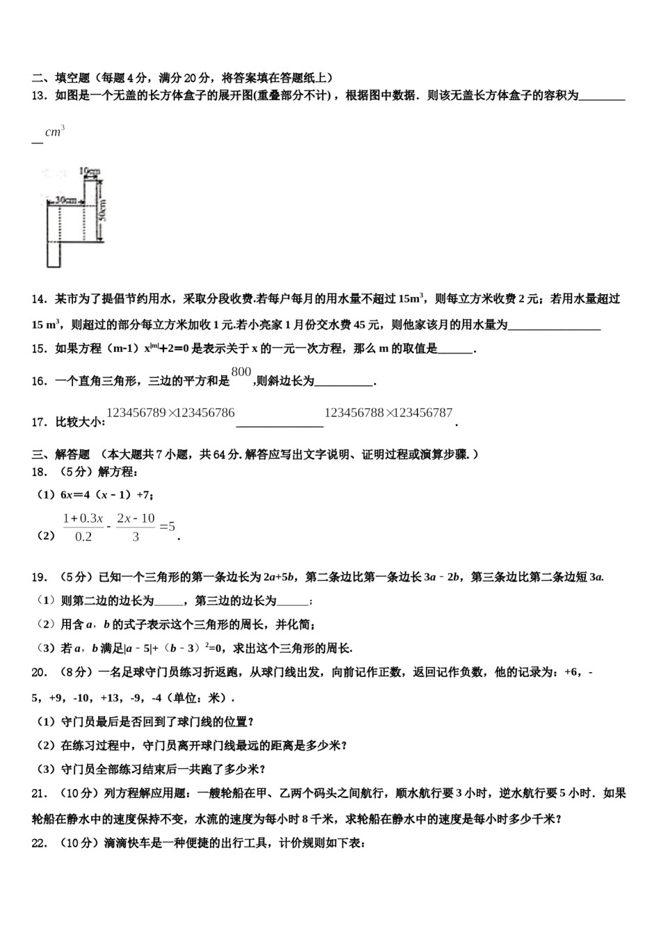 2024届安徽省宣城市宣州区水阳中学心初级中学七年级数学第一学期期末统考试题含解析.doc_第3页