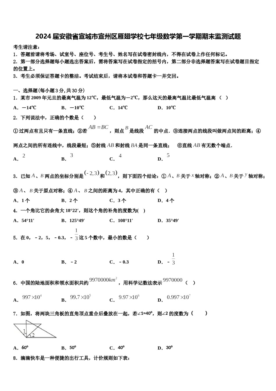 2024届安徽省宣城市宣州区雁翅学校七年级数学第一学期期末监测试题含解析.doc_第1页