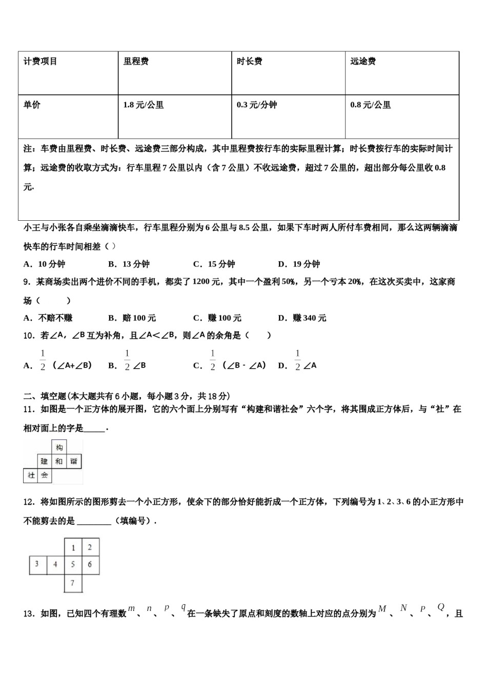 2024届安徽省宣城市宣州区雁翅学校七年级数学第一学期期末监测试题含解析.doc_第2页