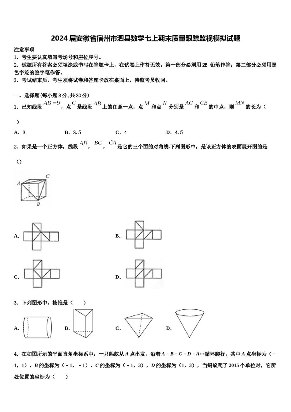 2024届安徽省宿州市泗县数学七上期末质量跟踪监视模拟试题含解析.doc_第1页