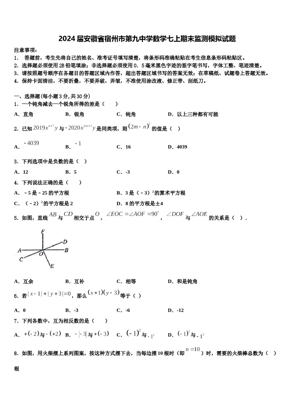 2024届安徽省宿州市第九中学数学七上期末监测模拟试题含解析.doc_第1页