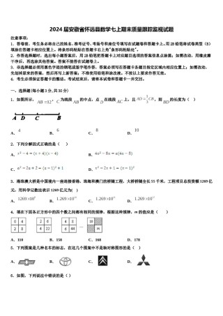 2024届安徽省怀远县数学七上期末质量跟踪监视试题含解析.doc