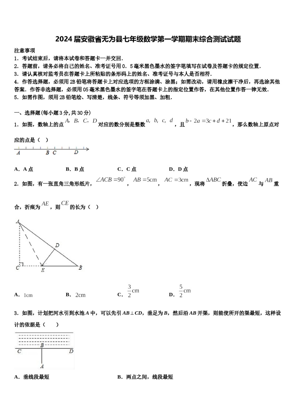 2024届安徽省无为县七年级数学第一学期期末综合测试试题含解析.doc_第1页