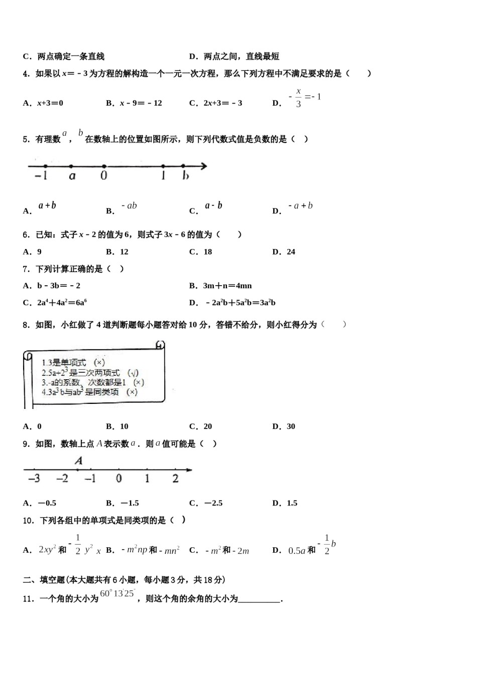 2024届安徽省无为县七年级数学第一学期期末综合测试试题含解析.doc_第2页