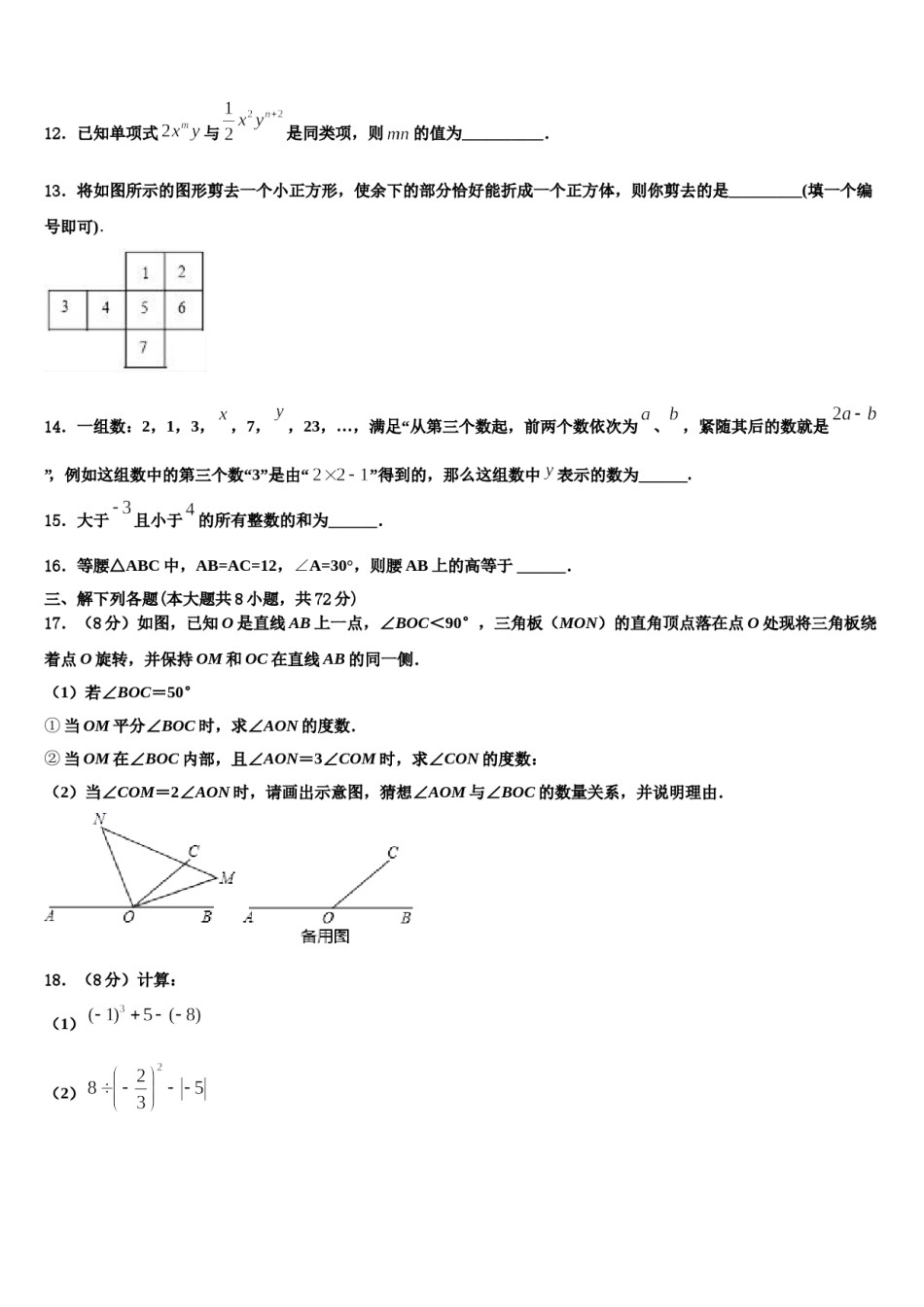 2024届安徽省无为县七年级数学第一学期期末综合测试试题含解析.doc_第3页