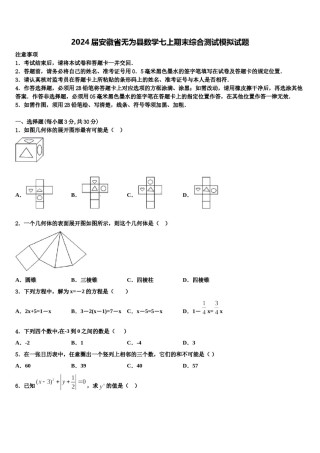 2024届安徽省无为县数学七上期末综合测试模拟试题含解析.doc