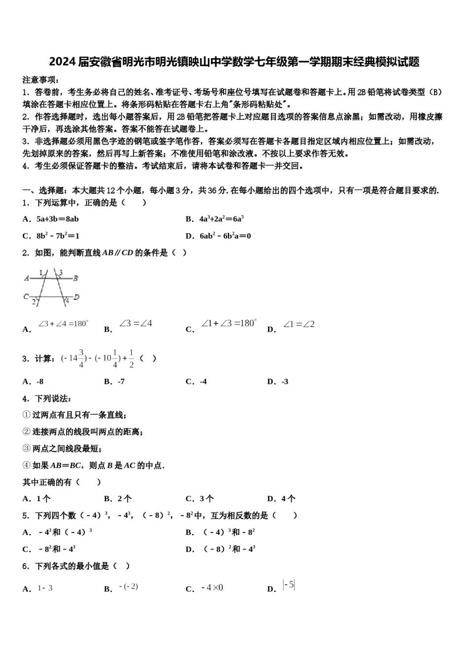2024届安徽省明光市明光镇映山中学数学七年级第一学期期末经典模拟试题含解析.doc_第1页