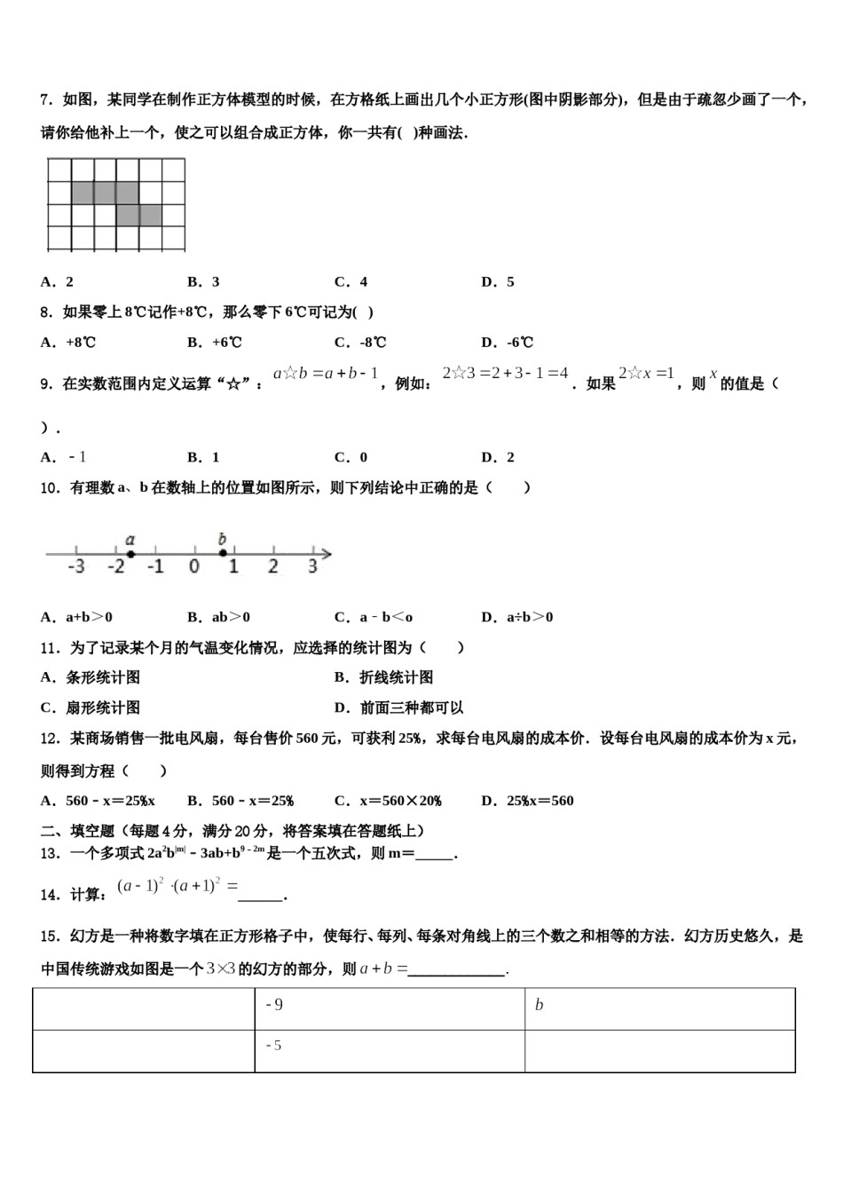 2024届安徽省明光市明光镇映山中学数学七年级第一学期期末经典模拟试题含解析.doc_第2页