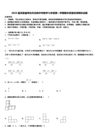 2024届安徽省明光市泊岗中学数学七年级第一学期期末质量检测模拟试题含解析.doc