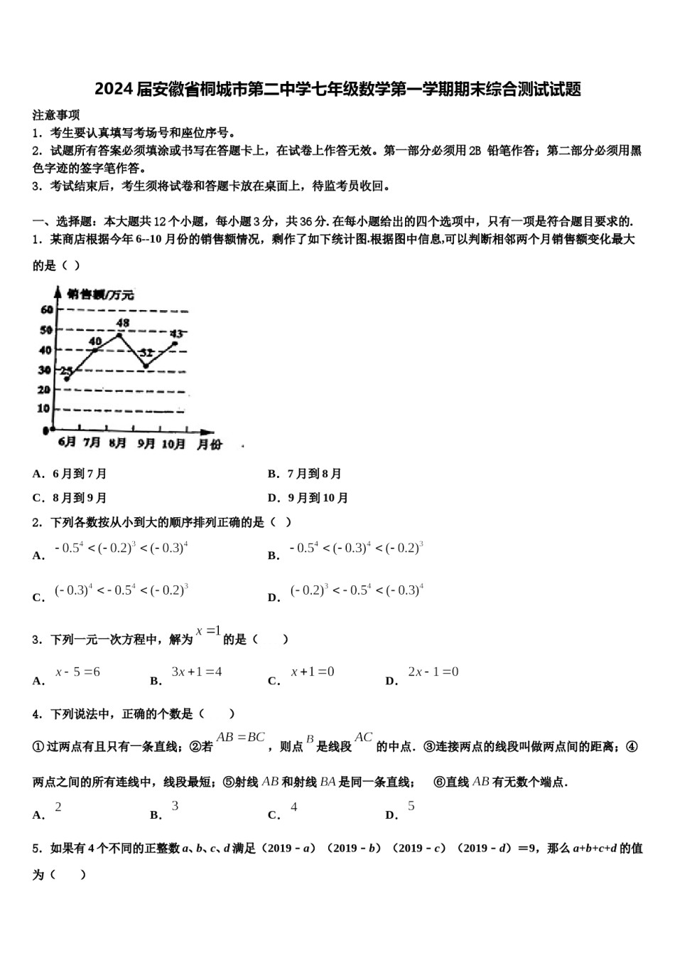 2024届安徽省桐城市第二中学七年级数学第一学期期末综合测试试题含解析.doc_第1页