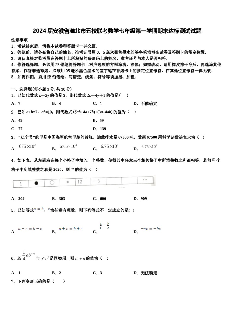 2024届安徽省淮北市五校联考数学七年级第一学期期末达标测试试题含解析.doc_第1页
