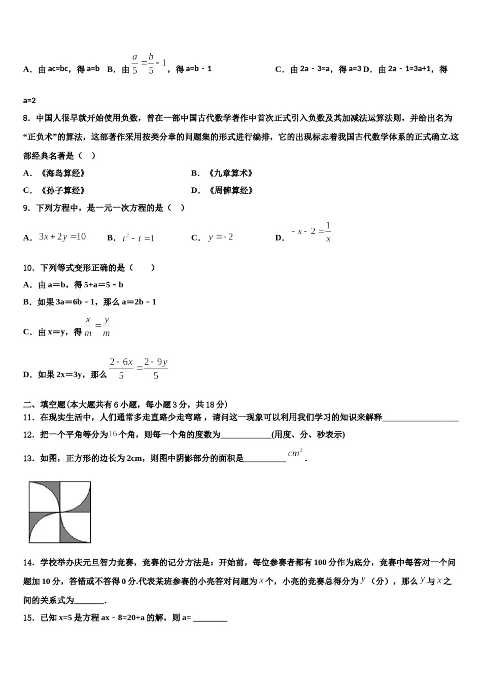 2024届安徽省淮北市五校联考数学七年级第一学期期末达标测试试题含解析.doc_第2页