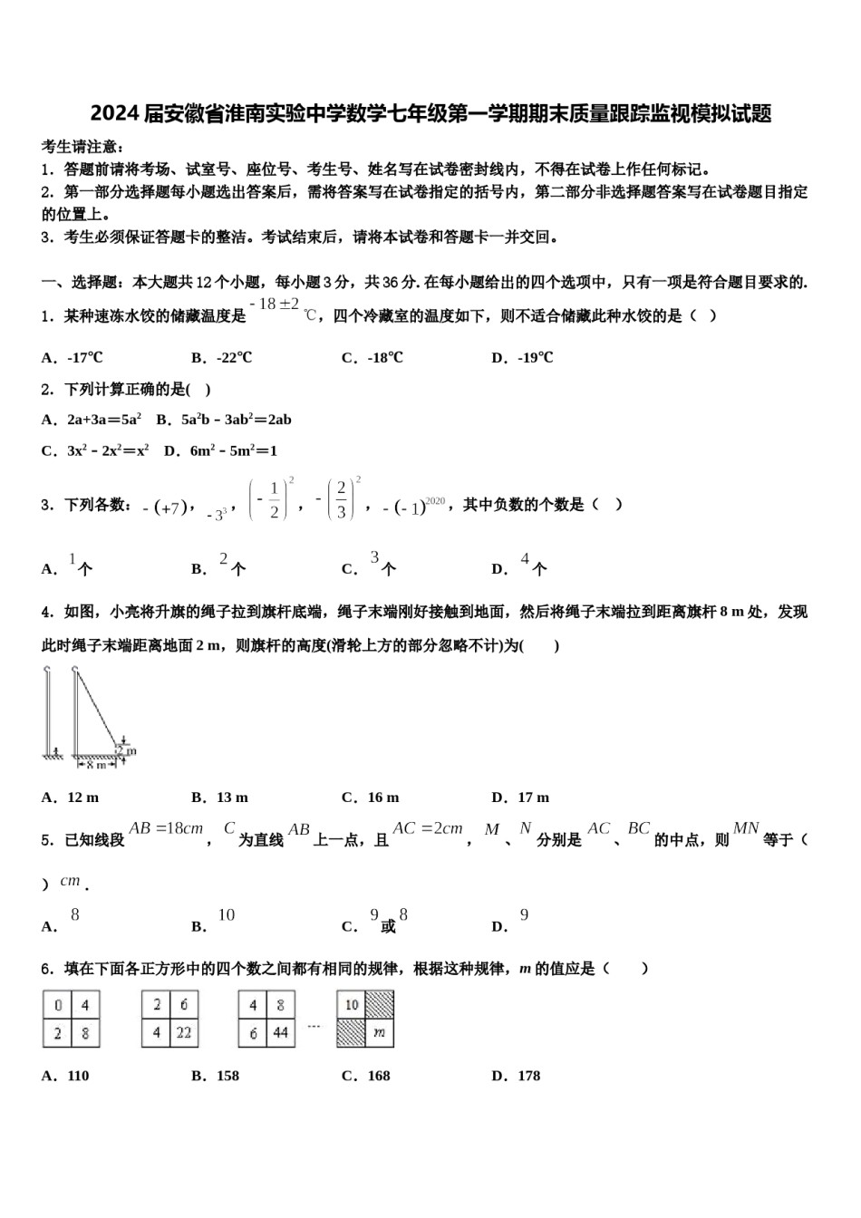 2024届安徽省淮南实验中学数学七年级第一学期期末质量跟踪监视模拟试题含解析.doc_第1页