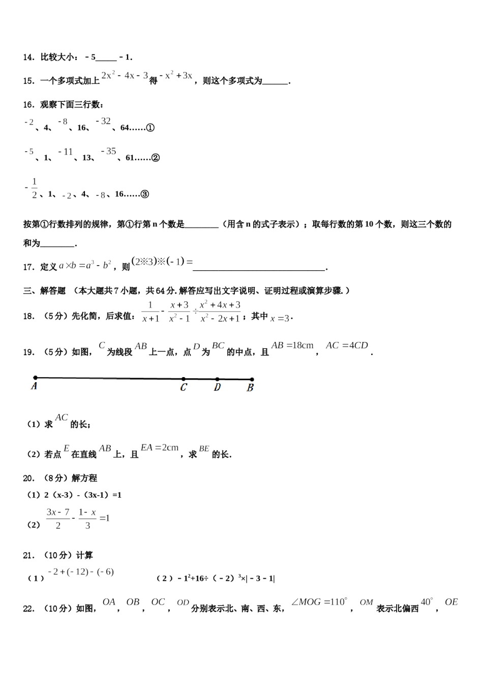 2024届安徽省淮南实验中学数学七年级第一学期期末质量跟踪监视模拟试题含解析.doc_第3页
