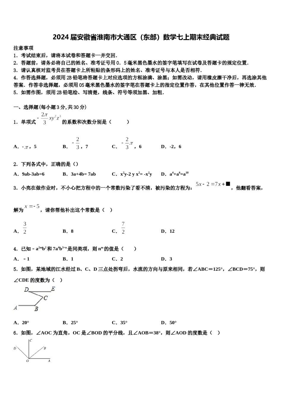 2024届安徽省淮南市大通区（东部）数学七上期末经典试题含解析.doc_第1页