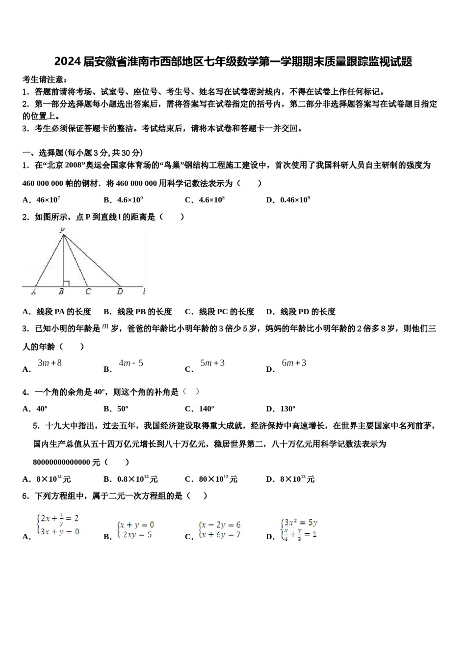 2024届安徽省淮南市西部地区七年级数学第一学期期末质量跟踪监视试题含解析.doc_第1页
