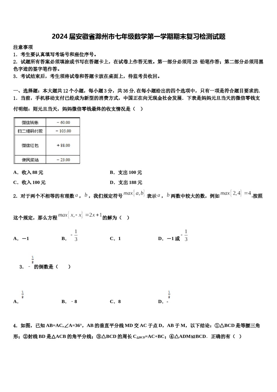 2024届安徽省滁州市七年级数学第一学期期末复习检测试题含解析.doc_第1页