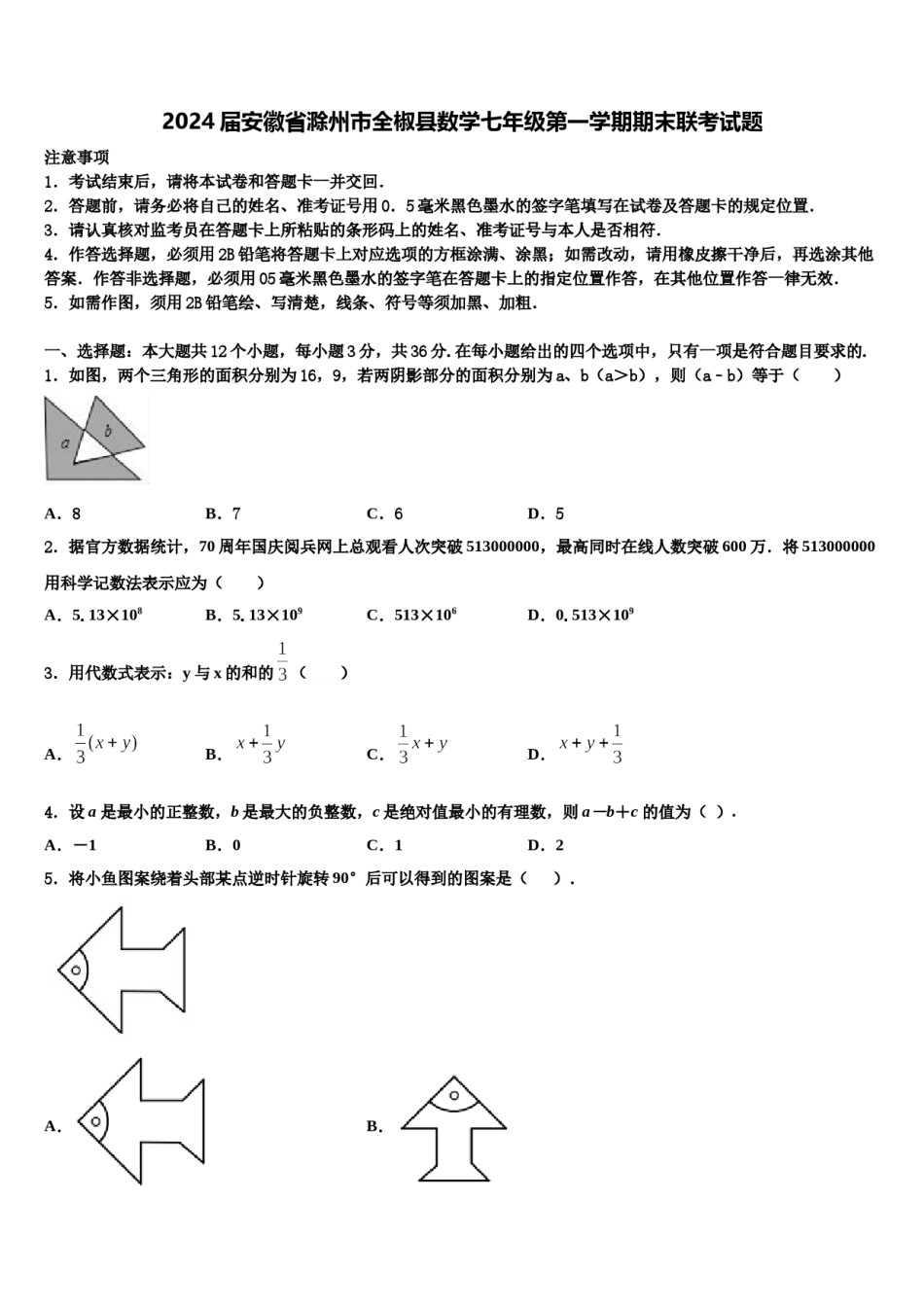 2024届安徽省滁州市全椒县数学七年级第一学期期末联考试题含解析.doc_第1页