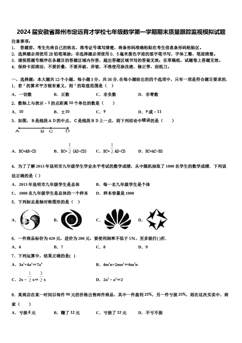 2024届安徽省滁州市定远育才学校七年级数学第一学期期末质量跟踪监视模拟试题含解析.doc_第1页