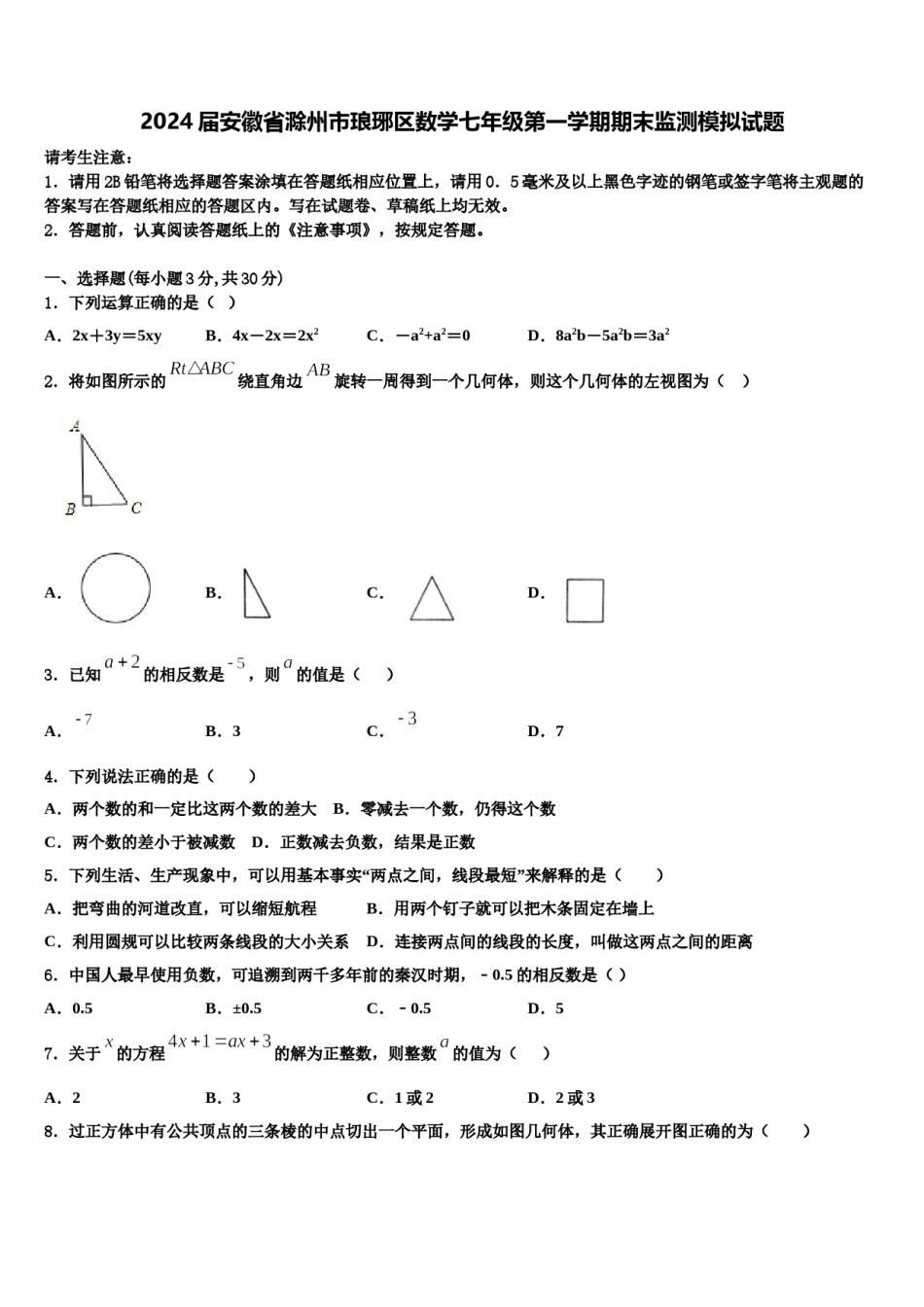 2024届安徽省滁州市琅琊区数学七年级第一学期期末监测模拟试题含解析.doc_第1页