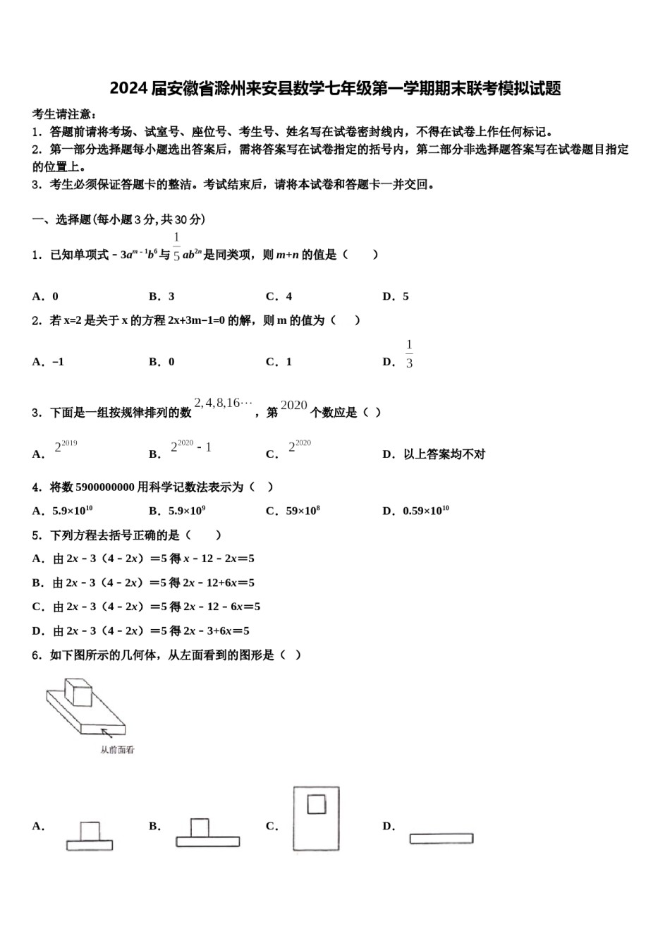 2024届安徽省滁州来安县数学七年级第一学期期末联考模拟试题含解析.doc_第1页