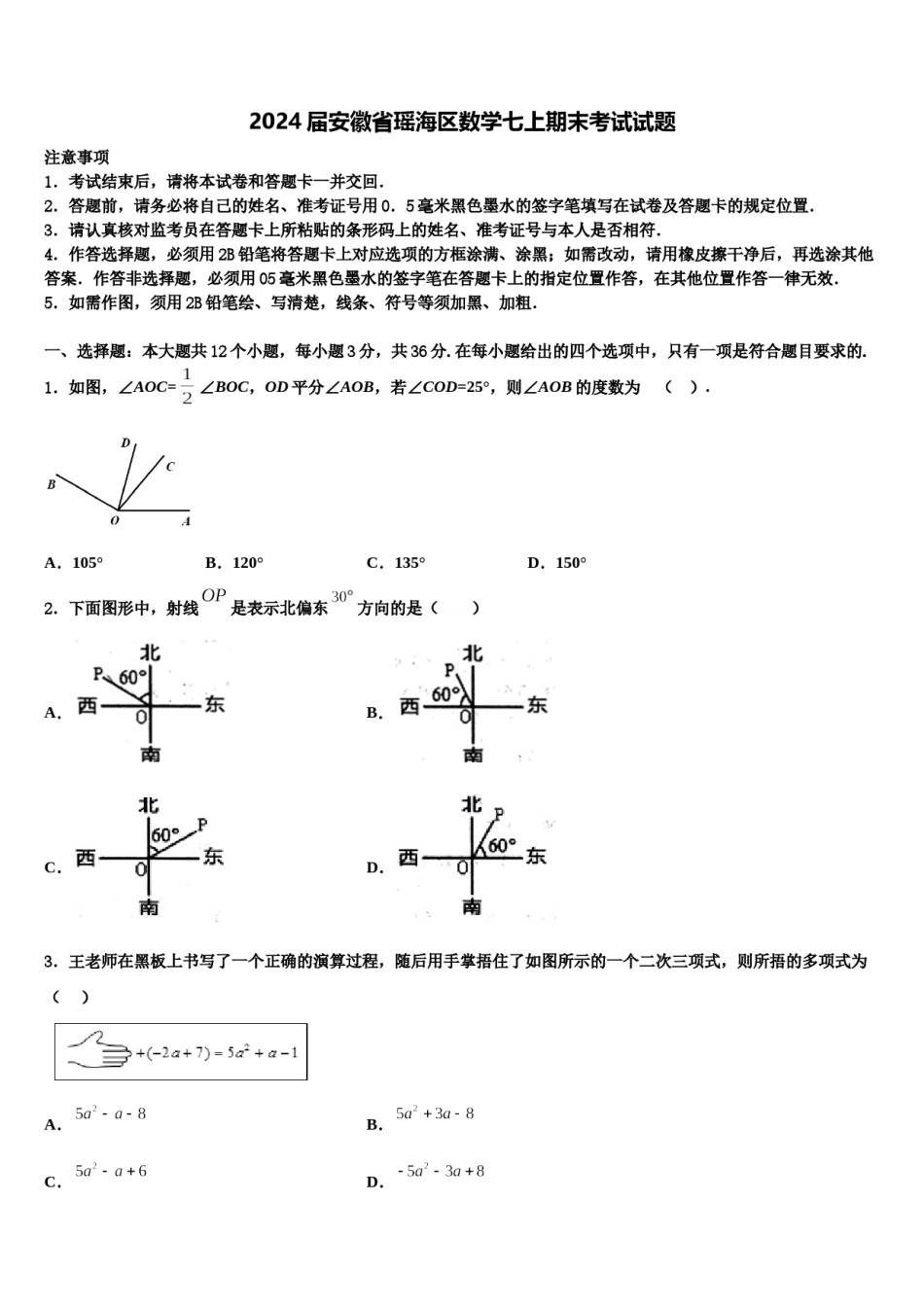 2024届安徽省瑶海区数学七上期末考试试题含解析.doc_第1页
