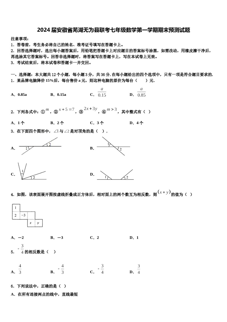 2024届安徽省芜湖无为县联考七年级数学第一学期期末预测试题含解析.doc_第1页