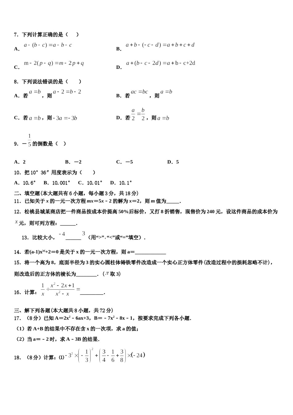 2024届安徽省蚌埠怀远县联考七年级数学第一学期期末复习检测模拟试题含解析.doc_第2页