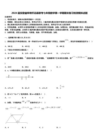 2024届安徽省蚌埠怀远县联考七年级数学第一学期期末复习检测模拟试题含解析.doc