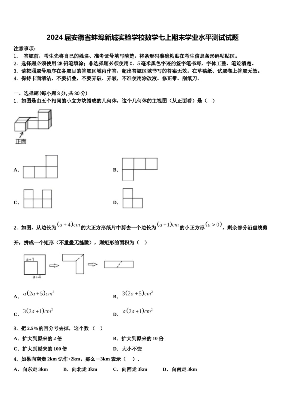 2024届安徽省蚌埠新城实验学校数学七上期末学业水平测试试题含解析.doc_第1页