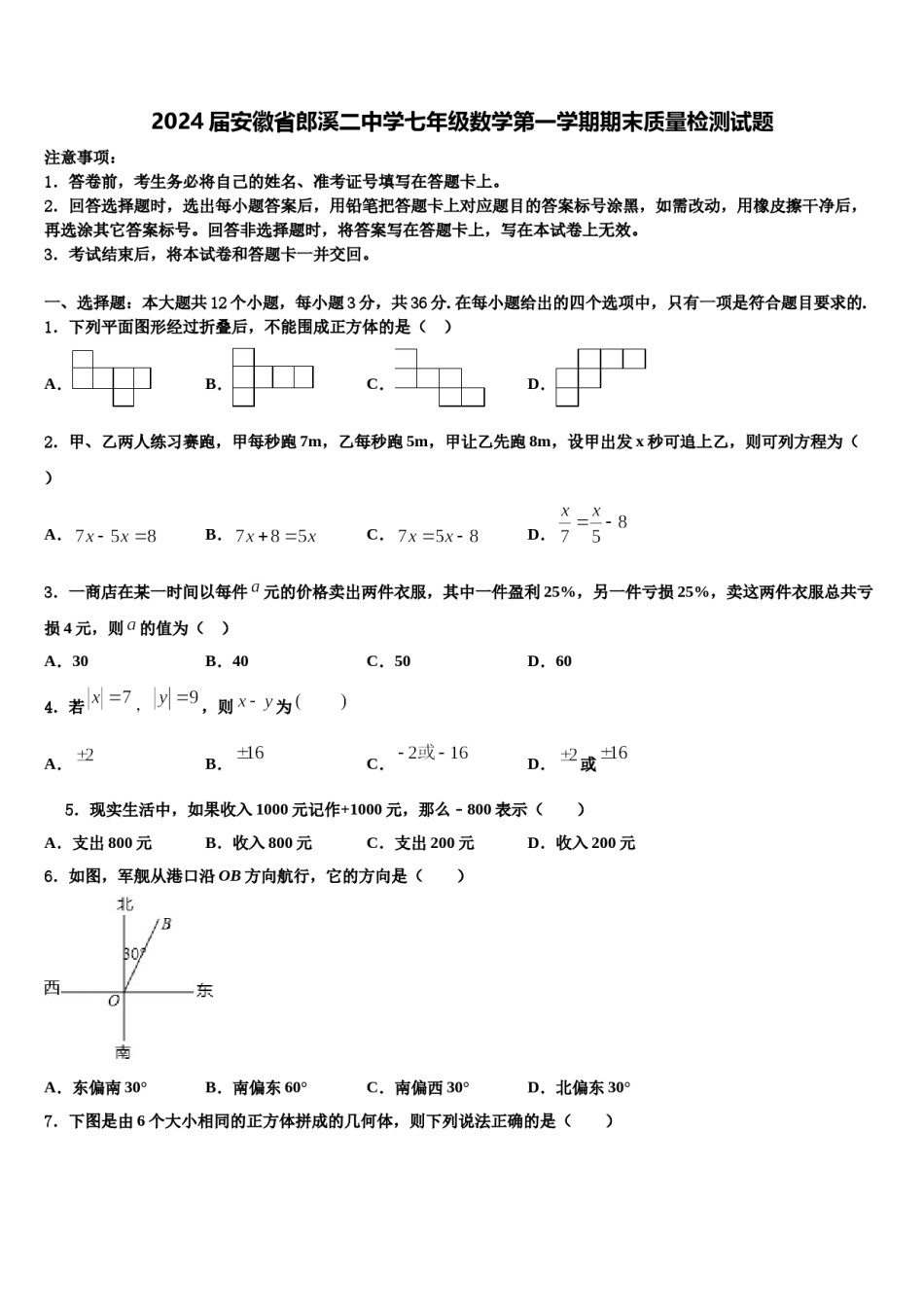 2024届安徽省郎溪二中学七年级数学第一学期期末质量检测试题含解析.doc_第1页