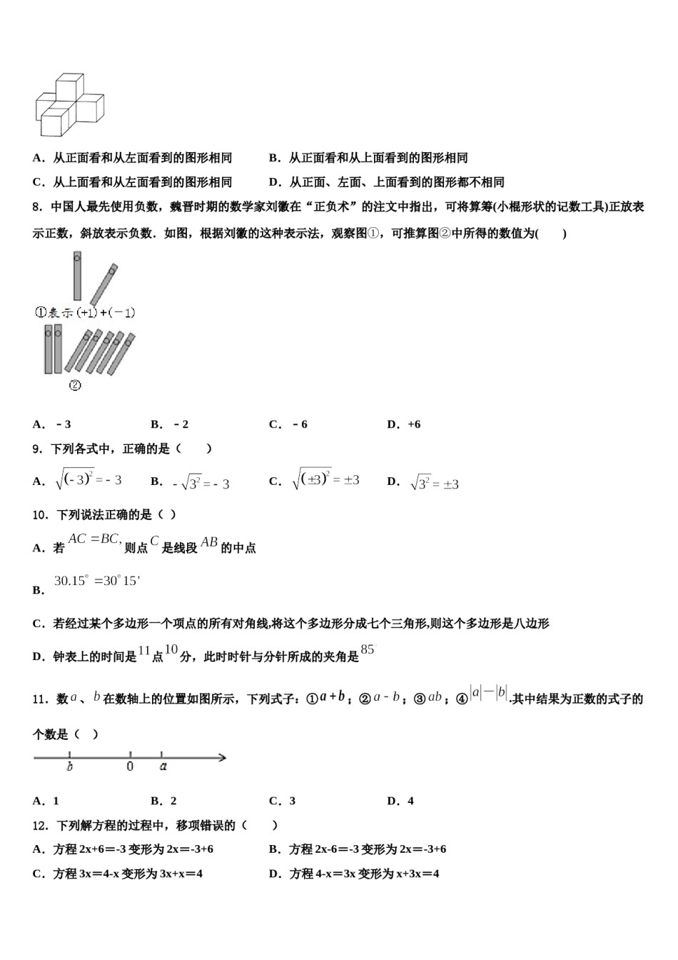 2024届安徽省郎溪二中学七年级数学第一学期期末质量检测试题含解析.doc_第2页