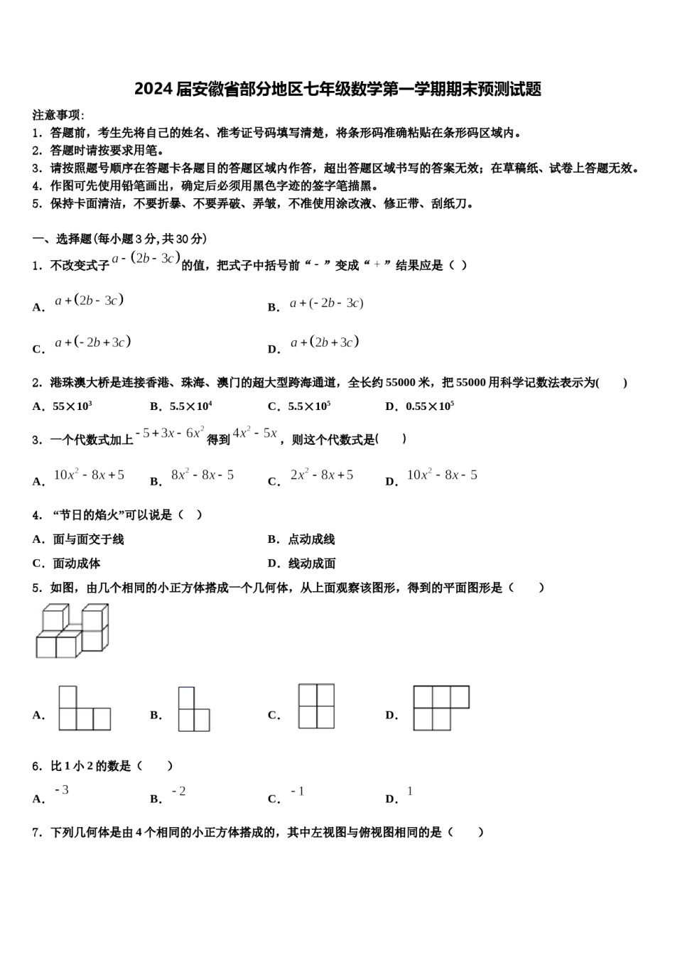 2024届安徽省部分地区七年级数学第一学期期末预测试题含解析.doc_第1页