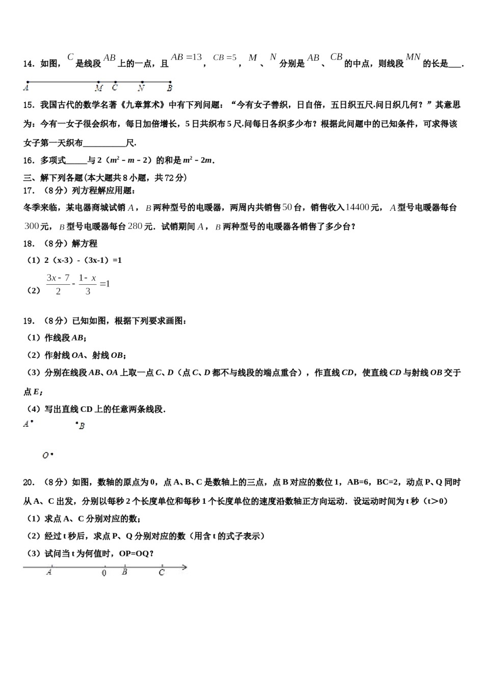 2024届安徽省部分地区七年级数学第一学期期末预测试题含解析.doc_第3页