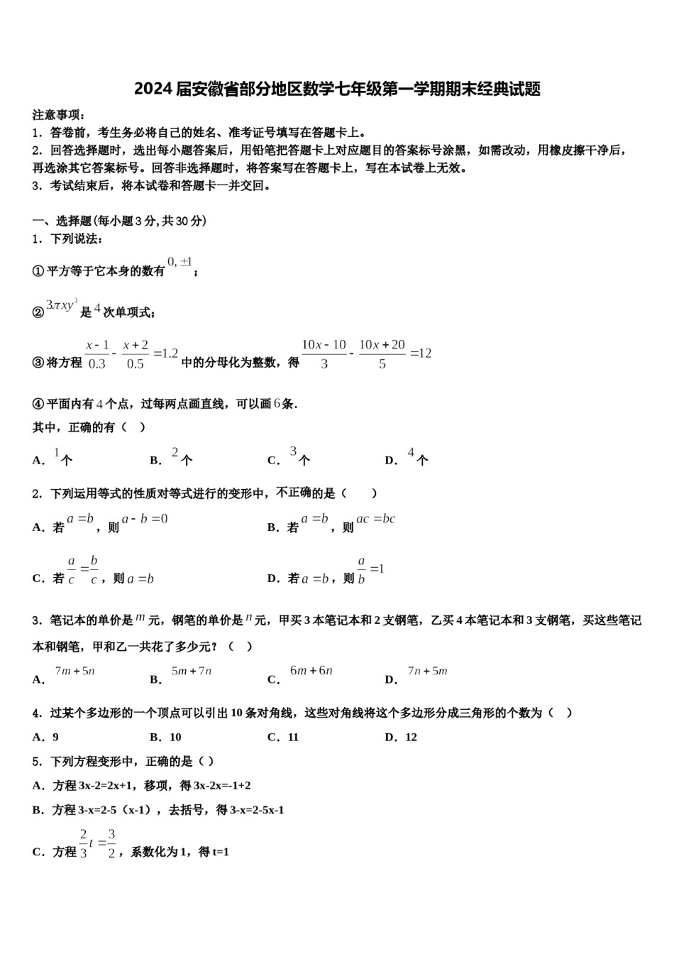 2024届安徽省部分地区数学七年级第一学期期末经典试题含解析.doc_第1页