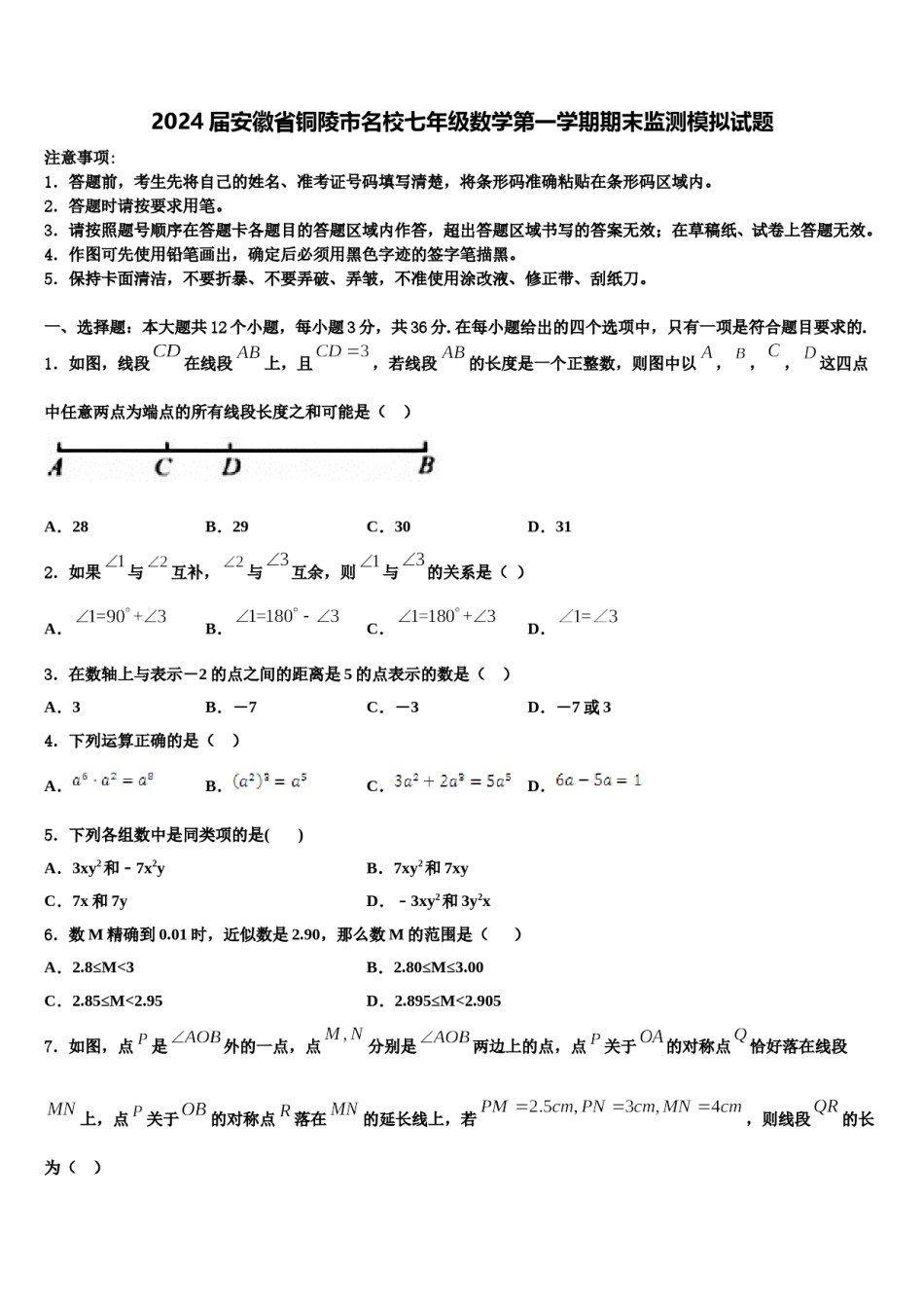 2024届安徽省铜陵市名校七年级数学第一学期期末监测模拟试题含解析.doc_第1页