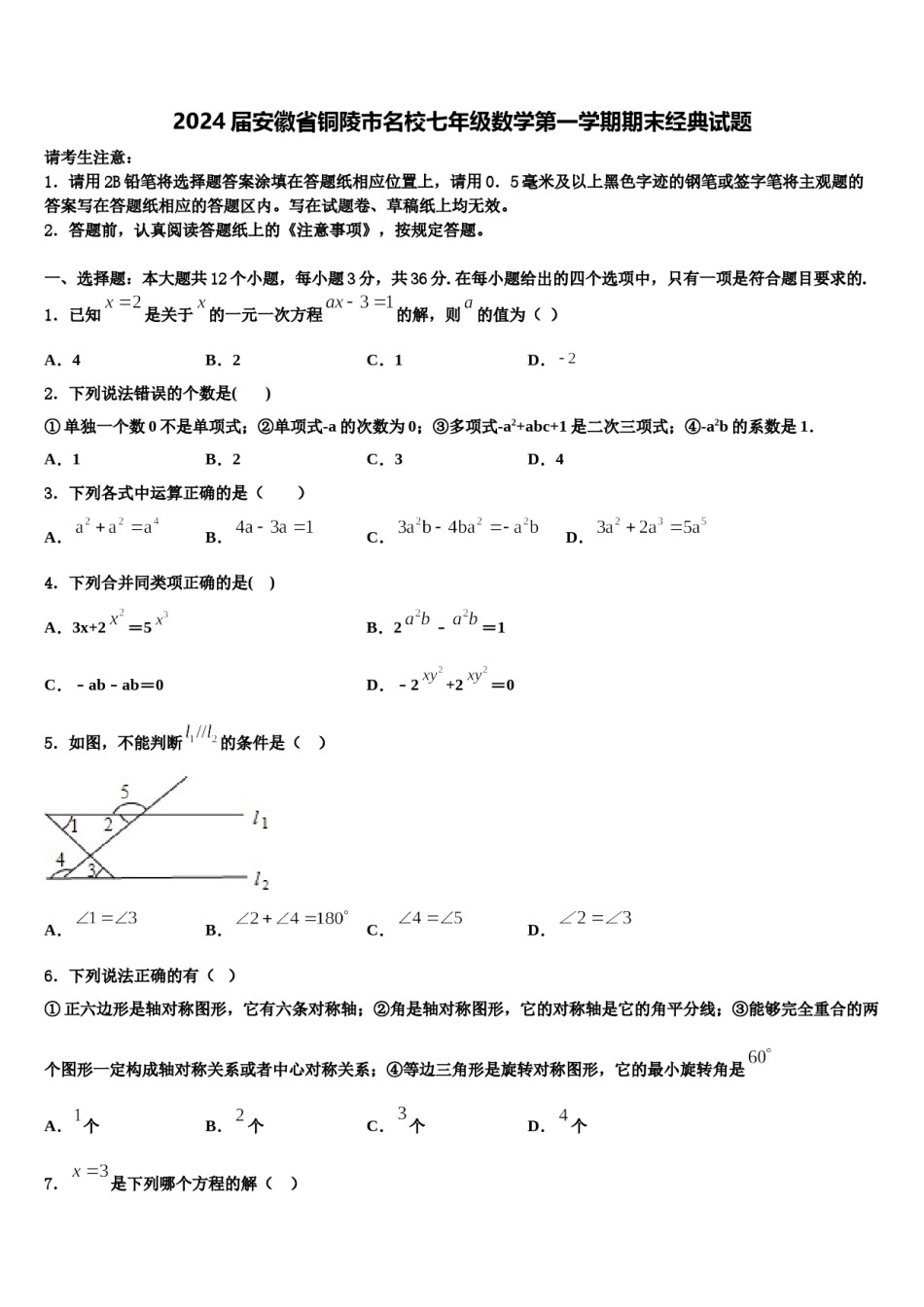 2024届安徽省铜陵市名校七年级数学第一学期期末经典试题含解析.doc_第1页
