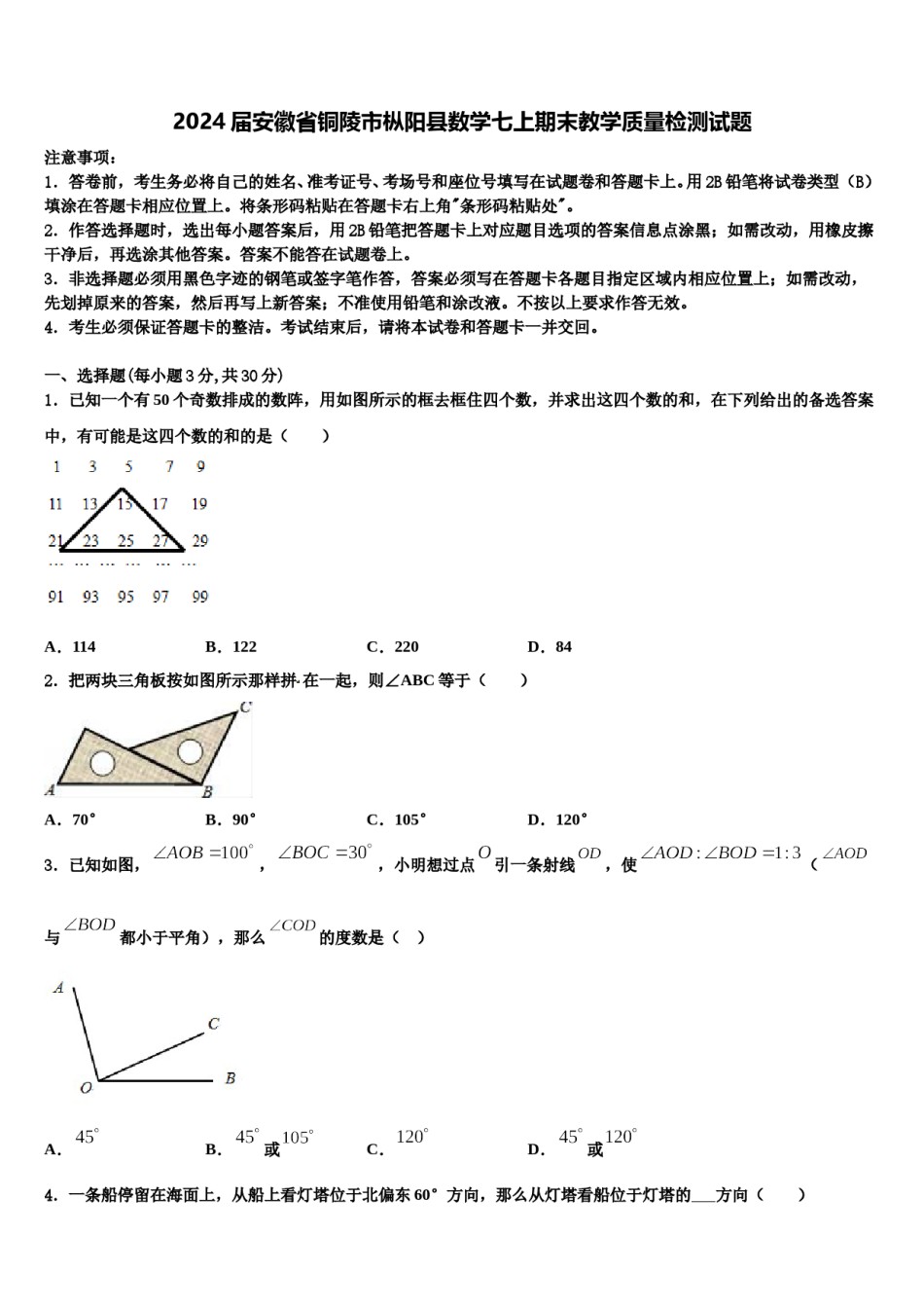 2024届安徽省铜陵市枞阳县数学七上期末教学质量检测试题含解析.doc_第1页