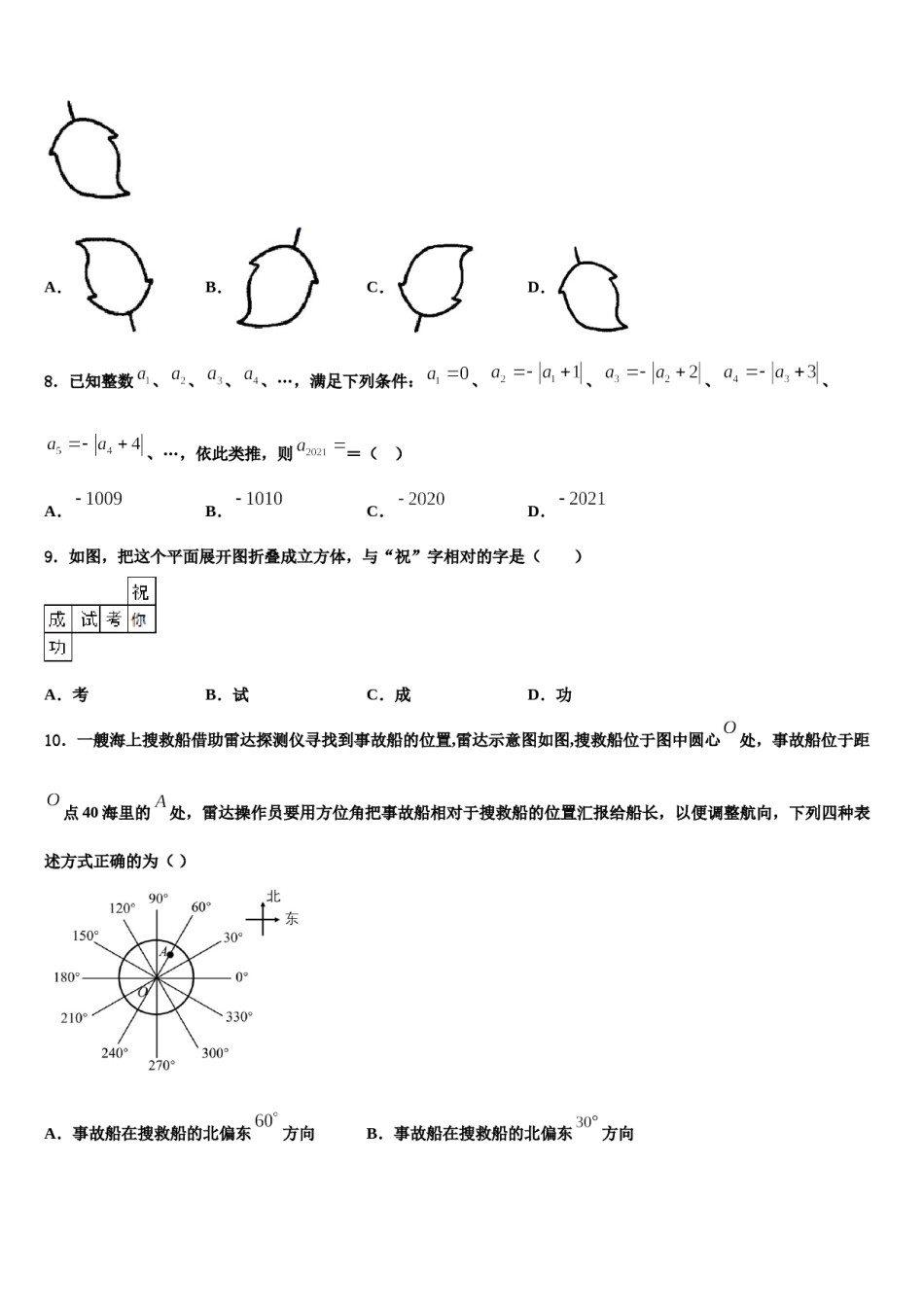 2024届安徽省阜阳市太和县数学七上期末学业水平测试模拟试题含解析.doc_第2页