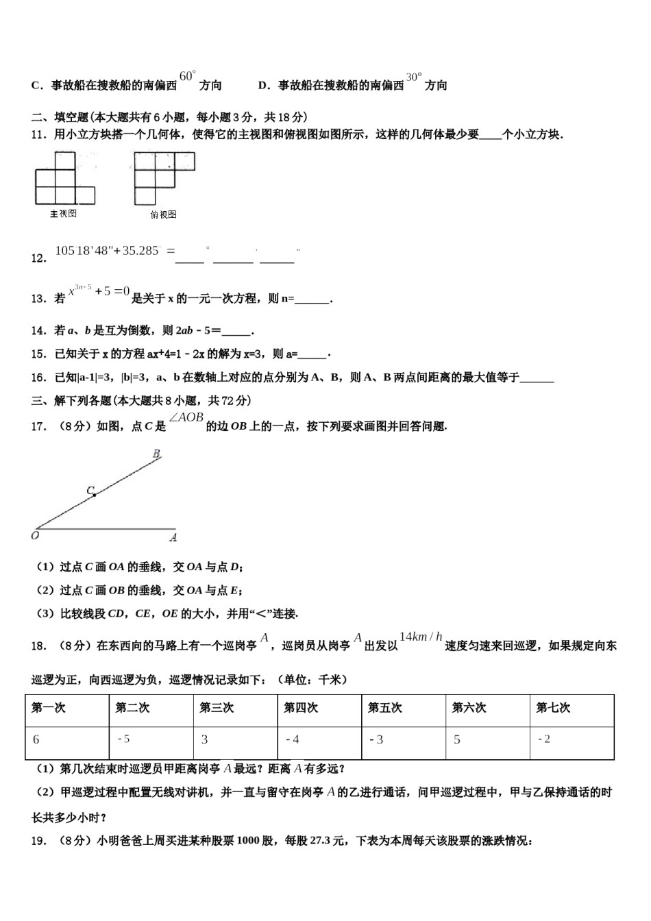 2024届安徽省阜阳市太和县数学七上期末学业水平测试模拟试题含解析.doc_第3页