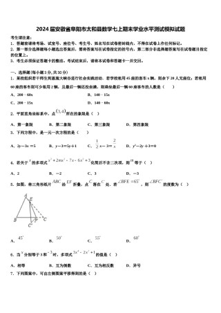 2024届安徽省阜阳市太和县数学七上期末学业水平测试模拟试题含解析.doc