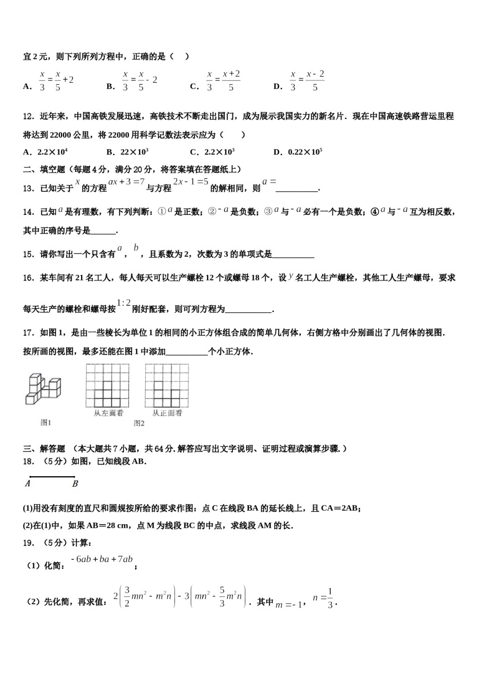 2024届安徽省阜阳市颍上县七年级数学第一学期期末统考试题含解析.doc_第3页