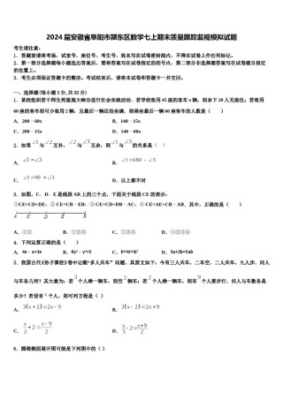 2024届安徽省阜阳市颍东区数学七上期末质量跟踪监视模拟试题含解析.doc