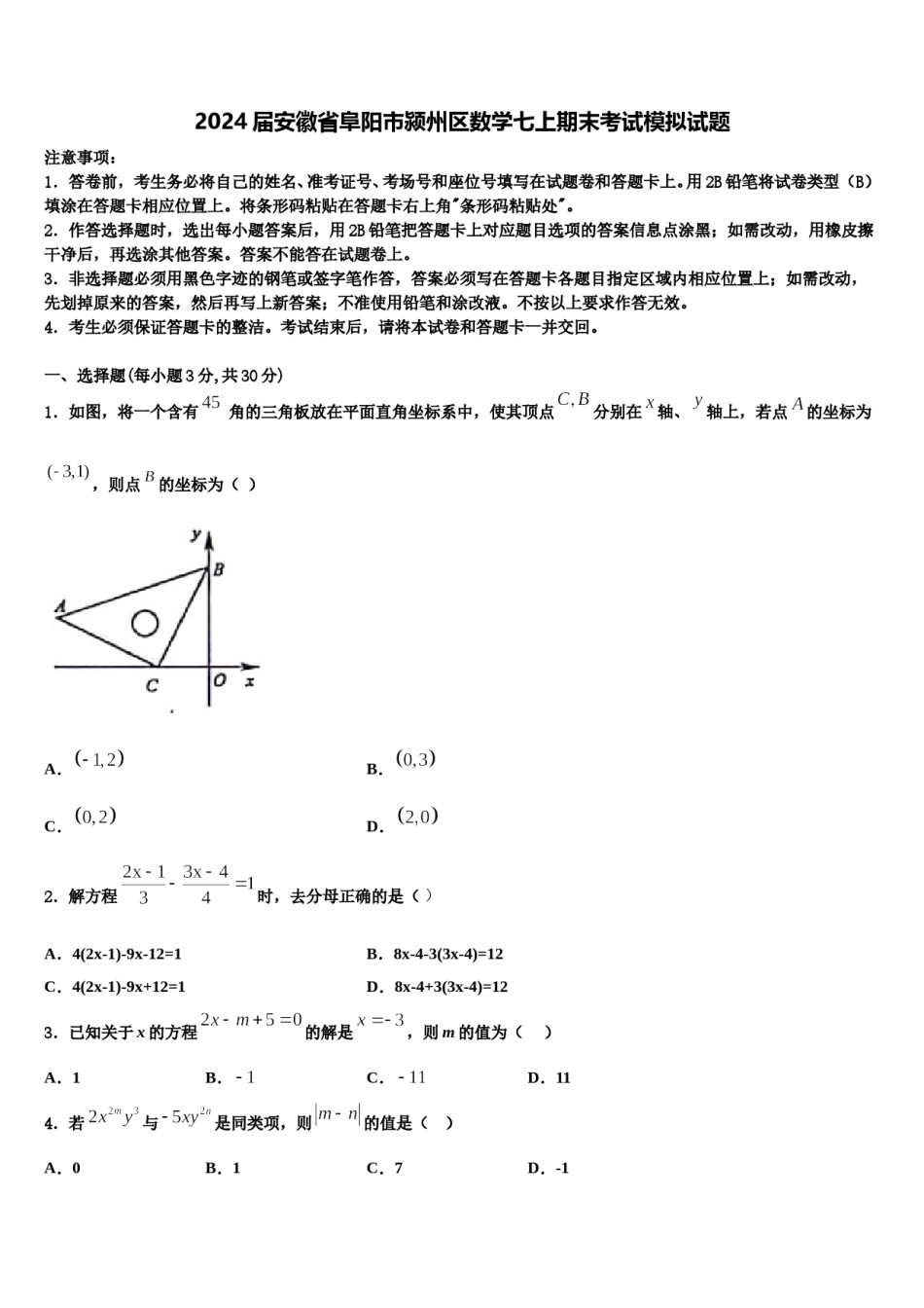 2024届安徽省阜阳市颍州区数学七上期末考试模拟试题含解析.doc_第1页
