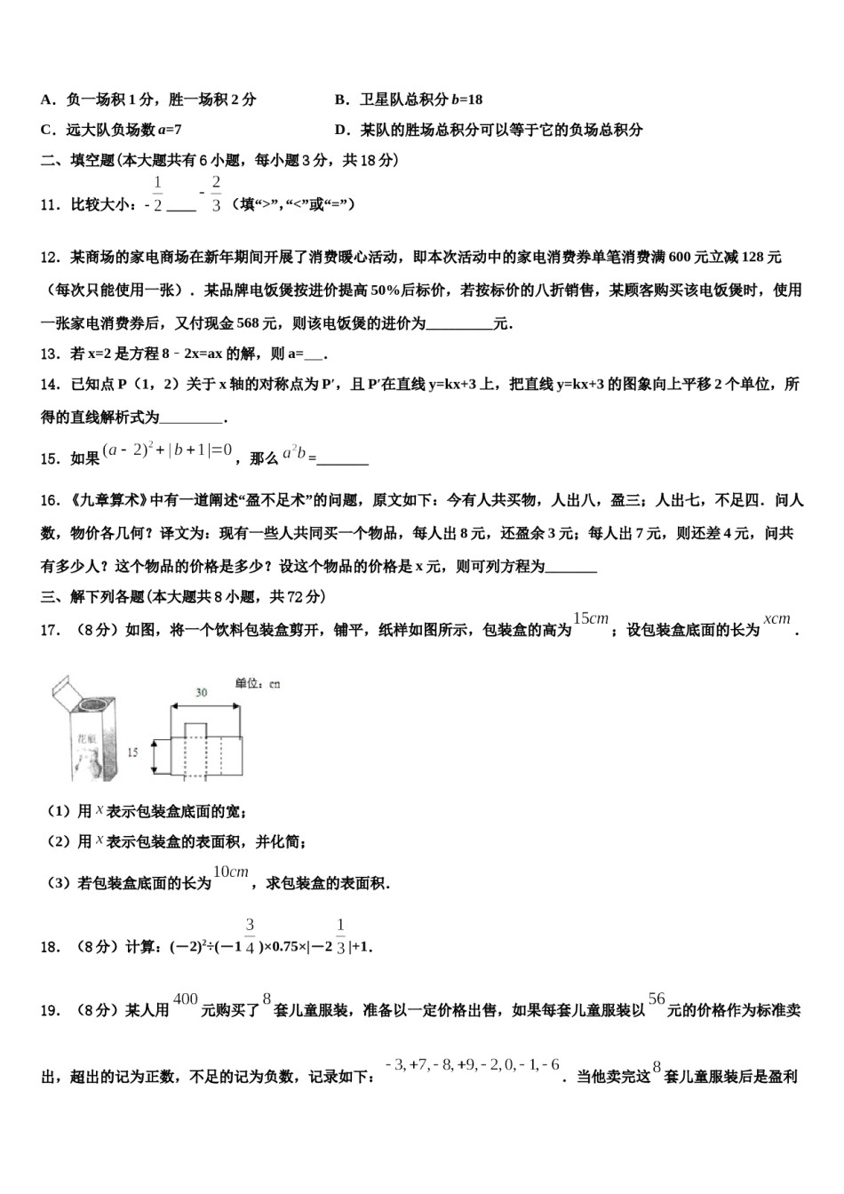 2024届安徽省阜阳市颍州区数学七上期末考试模拟试题含解析.doc_第3页